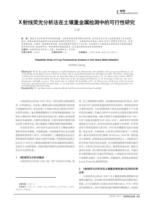 X射线荧光分析法在土壤重金属检测中的可行性研究