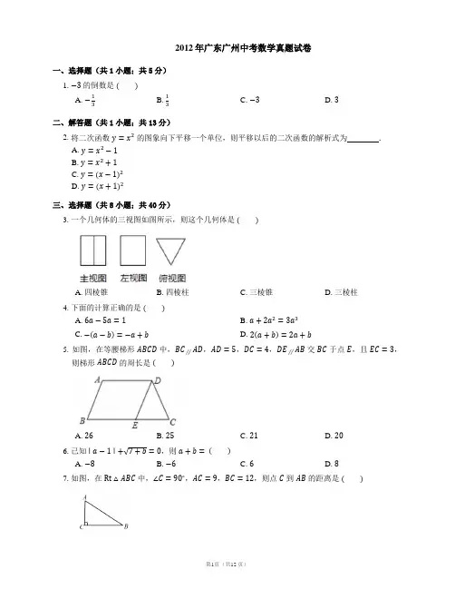 2012年广州市中考数学试卷