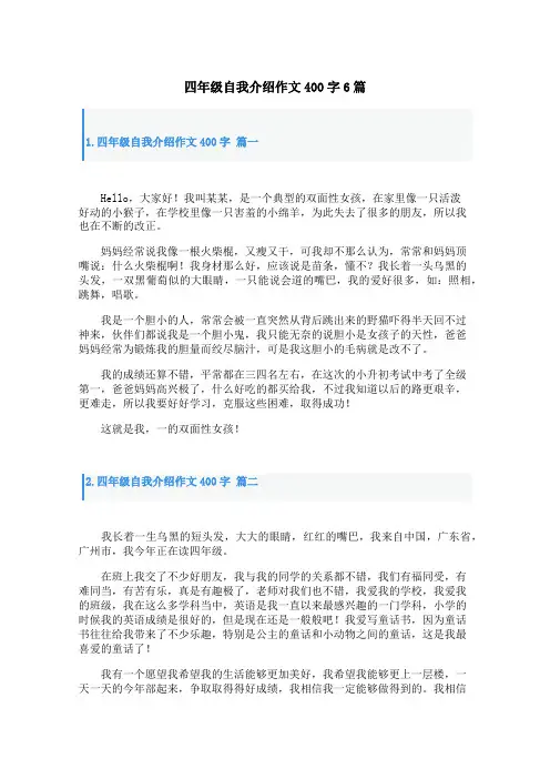 四年级自我介绍作文400字6篇