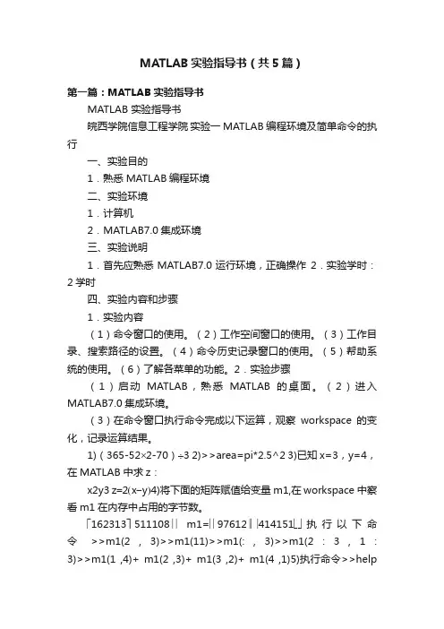 MATLAB实验指导书（共5篇）