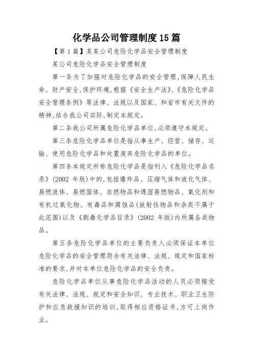 化学品公司管理制度15篇