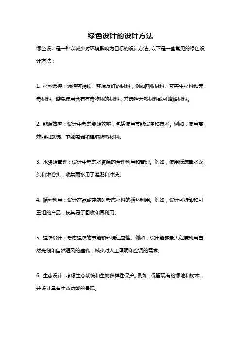 绿色设计的设计方法