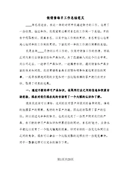 做销售每日工作总结范文(8篇)