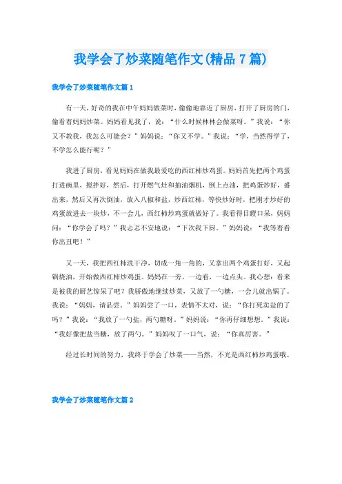 我学会了炒菜随笔作文(精品7篇)