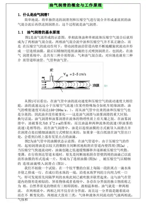 油气润滑的概念与工作原理
