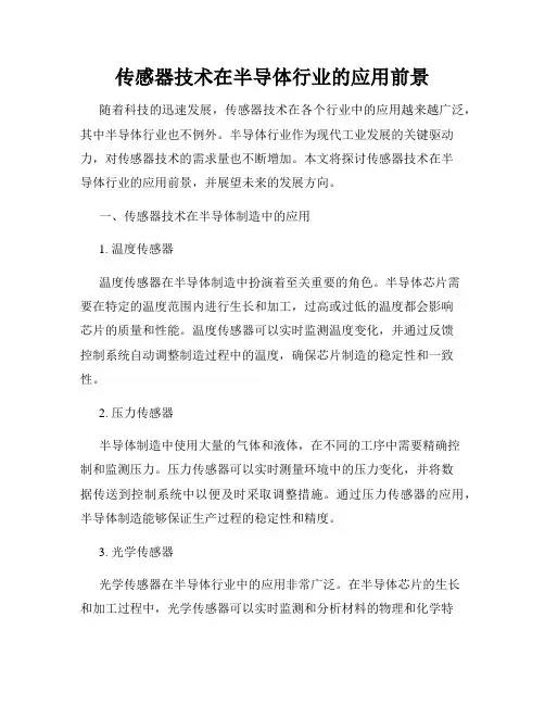 传感器技术在半导体行业的应用前景