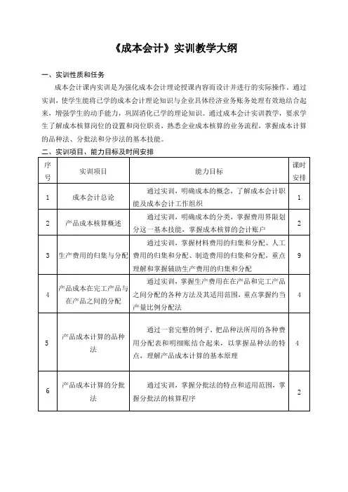 《成本会计》实训大纲