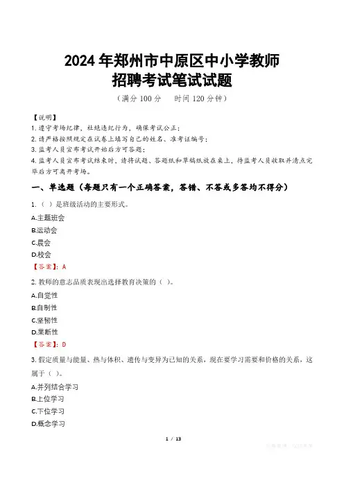 2024年郑州中原中小学教师招聘真题