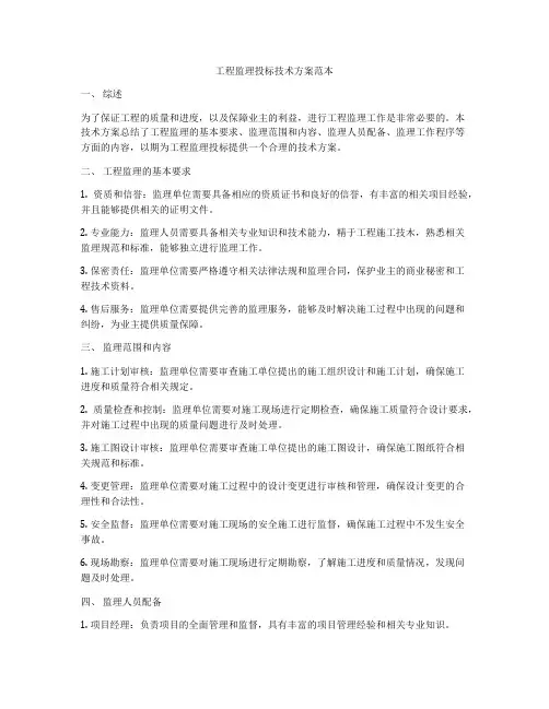工程监理投标技术方案范本