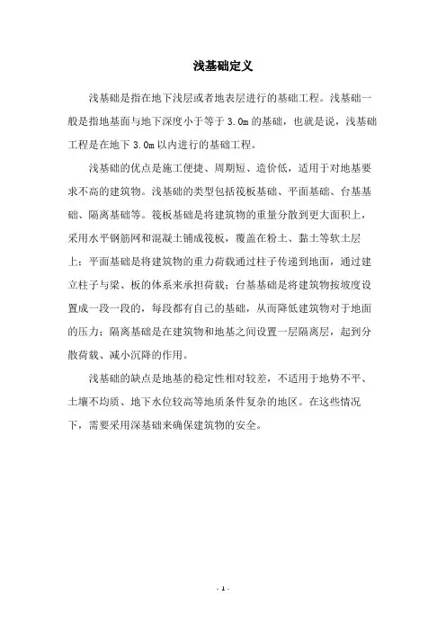 浅基础定义