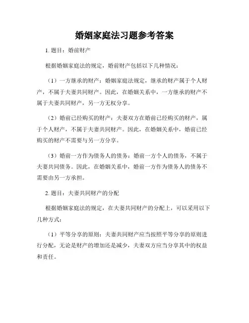 婚姻家庭法习题参考答案