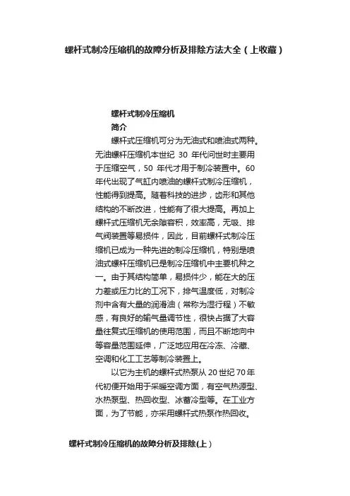 螺杆式制冷压缩机的故障分析及排除方法大全（上收藏）