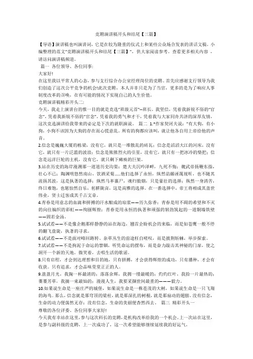 竞聘演讲稿开头和结尾【三篇】