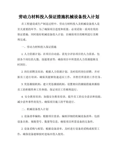 劳动力材料投入保证措施机械设备投入计划