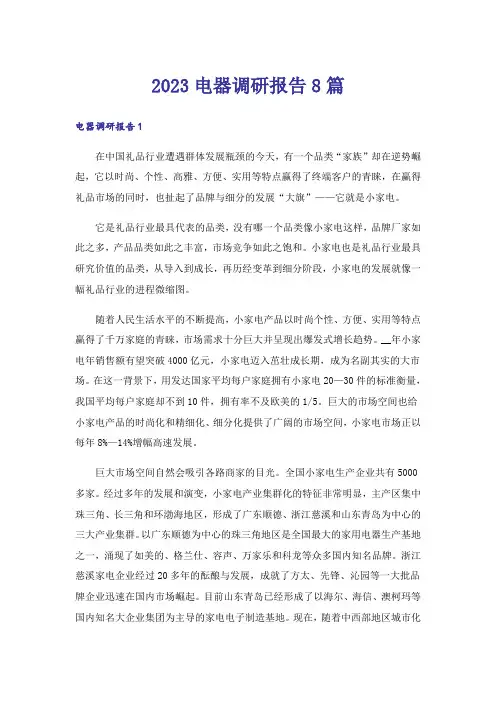 2023电器调研报告8篇