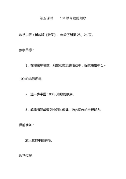 2020—2021年新冀教版小学数学一年级下册-第五课时    100以内数的顺序教学设计(精品教案).doc