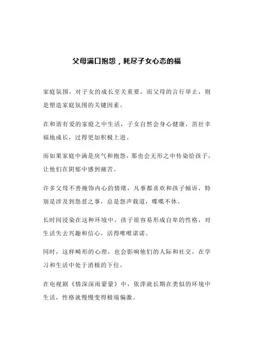 父母满口抱怨,耗尽子女心态的福(文案)