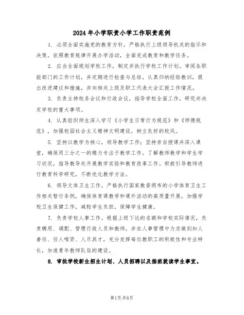 2024年小学职责小学工作职责范例（六篇）