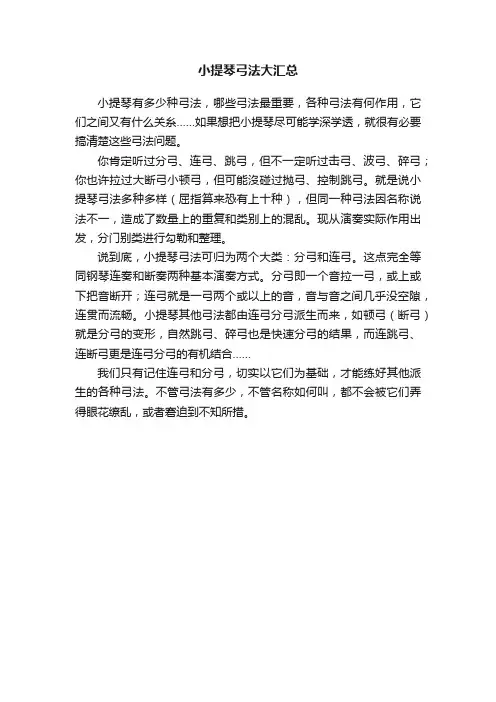 小提琴弓法大汇总