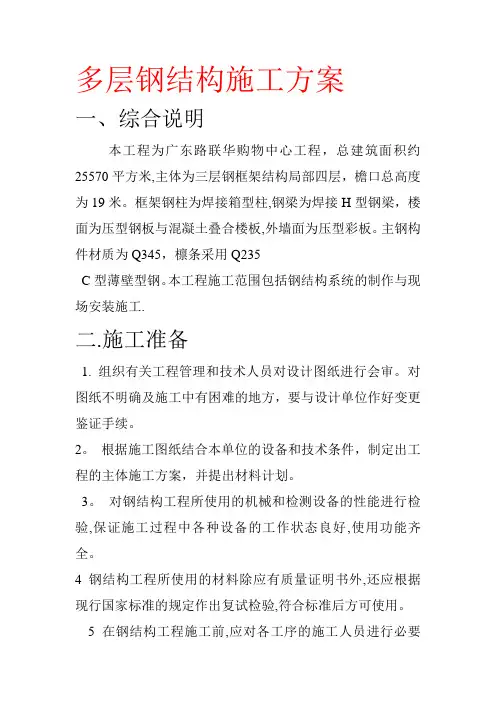 多层钢结构施工方案