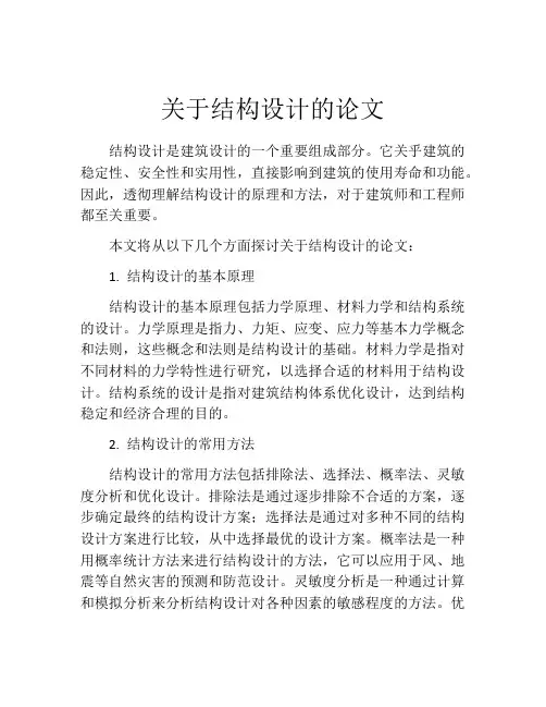 关于结构设计的论文