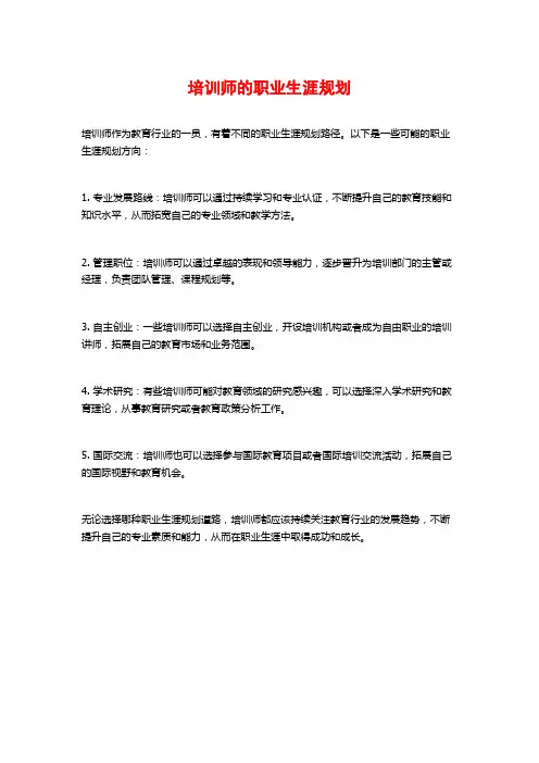 培训师的职业生涯规划