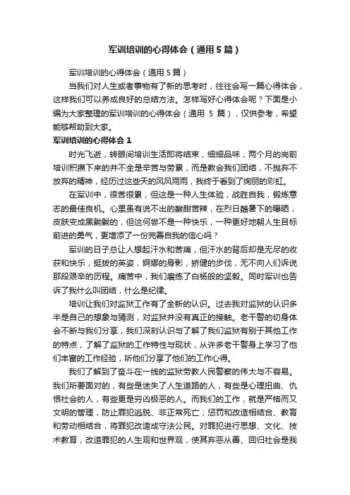 军训培训的心得体会（通用5篇）
