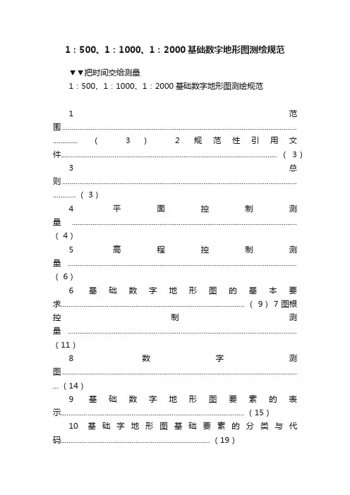 1：500、1：1000、1：2000基础数字地形图测绘规范