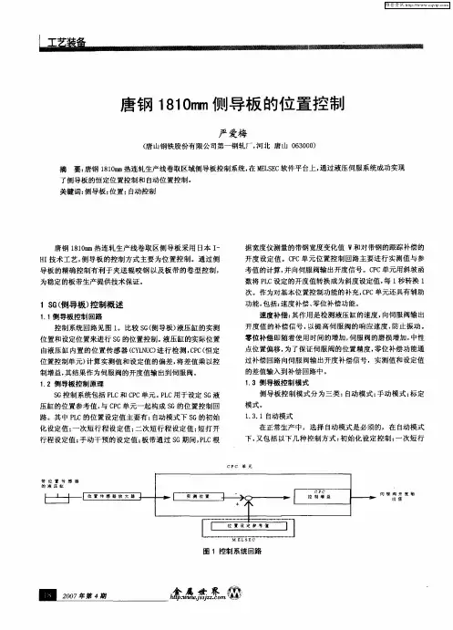 唐钢1810mm侧导板的位置控制