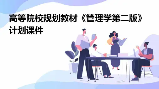 高等院校规划教材《管理学第二版》计划课件