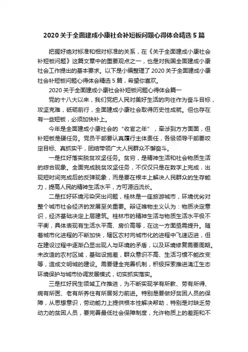 2020关于全面建成小康社会补短板问题心得体会精选5篇