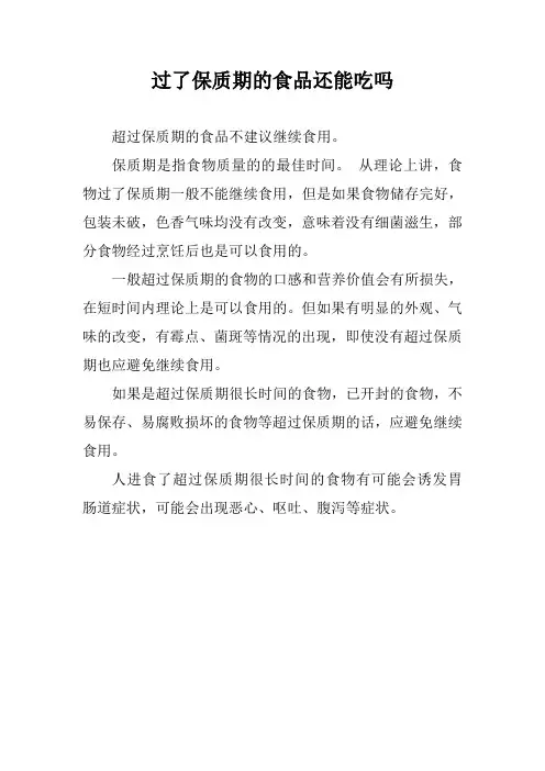 过了保质期的食品还能吃吗