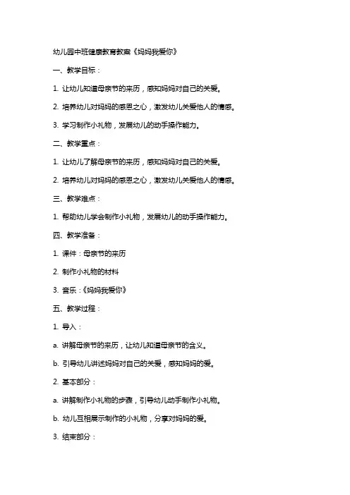 幼儿园中班健康教育教案《妈妈我爱你》