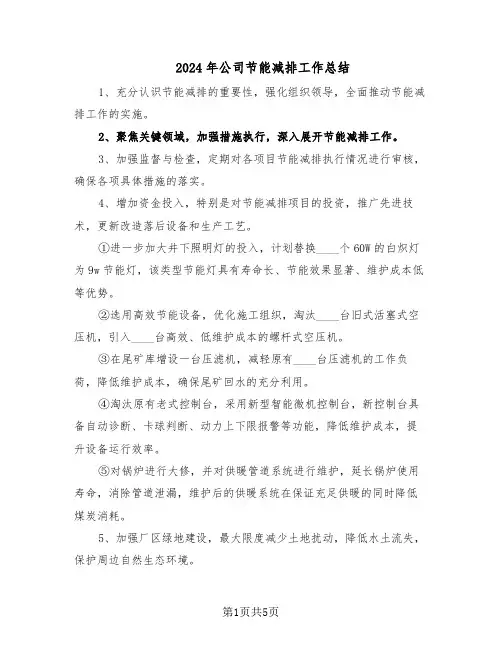 2024年公司节能减排工作总结（3篇）