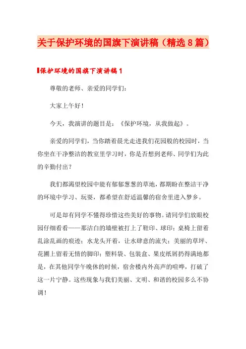 关于保护环境的国旗下演讲稿(精选8篇)