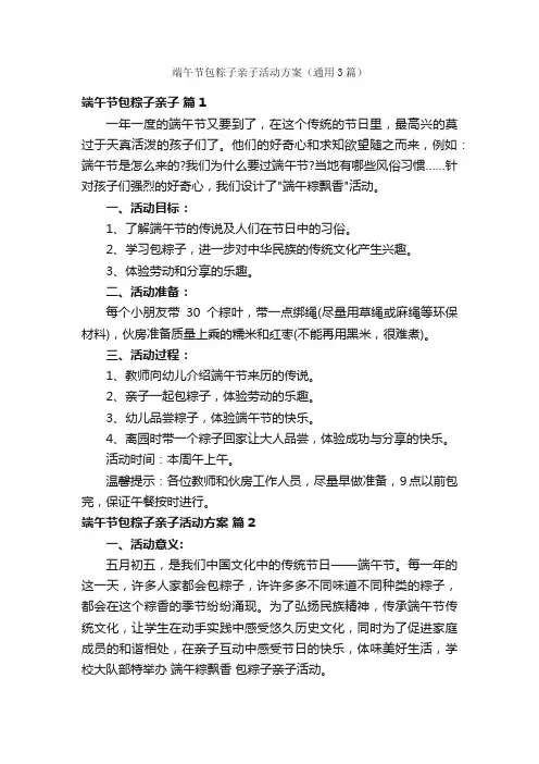 端午节包粽子亲子活动方案（通用3篇）
