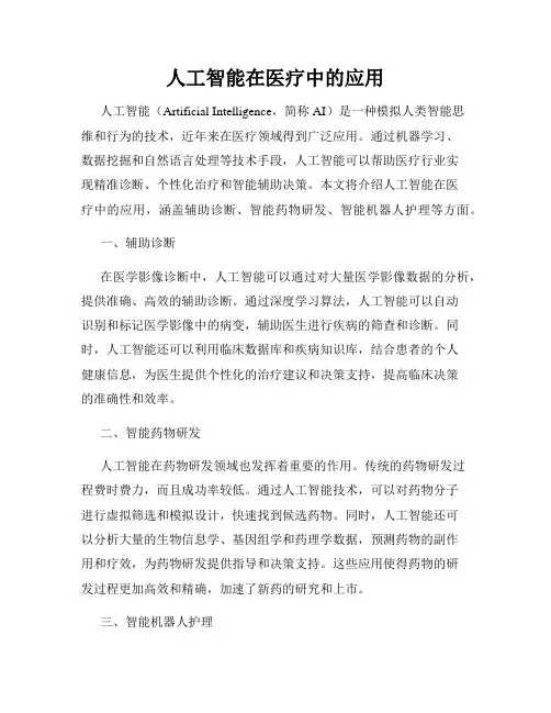 人工智能在医疗中的应用