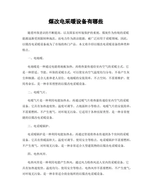 煤改电采暖设备有哪些