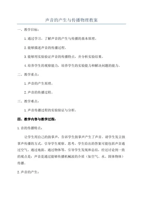 声音的产生与传播物理教案