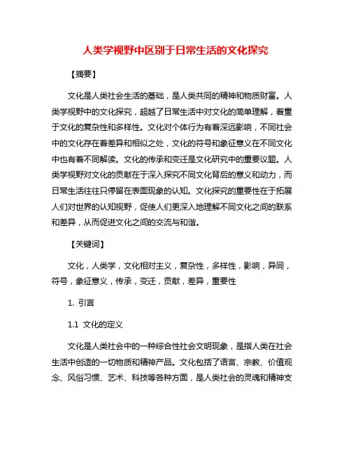 人类学视野中区别于日常生活的文化探究