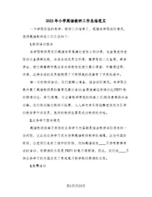 2023年小学英语教研工作总结范文(8篇)