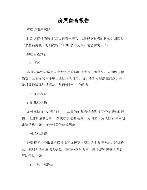 房屋自查报告