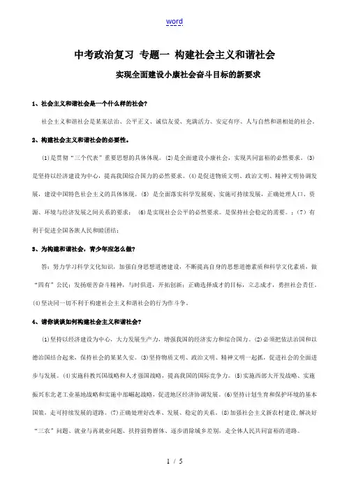 中考政治复习 专题一 构建社会主义和谐社会