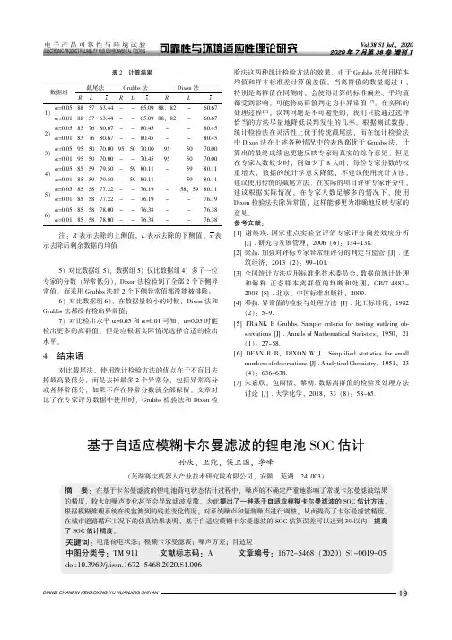 基于自适应模糊卡尔曼滤波的锂电池SOC估计