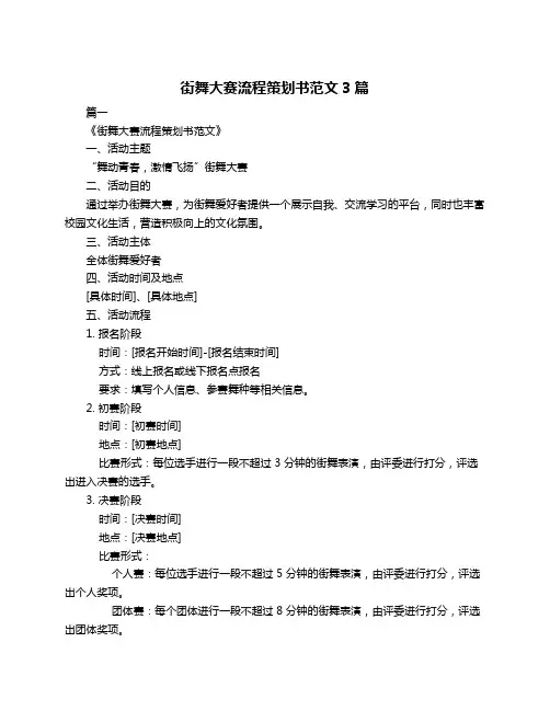 街舞大赛流程策划书范文3篇