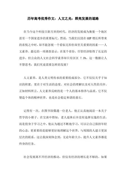 历年高考优秀作文：人文之光：照亮发展的道路