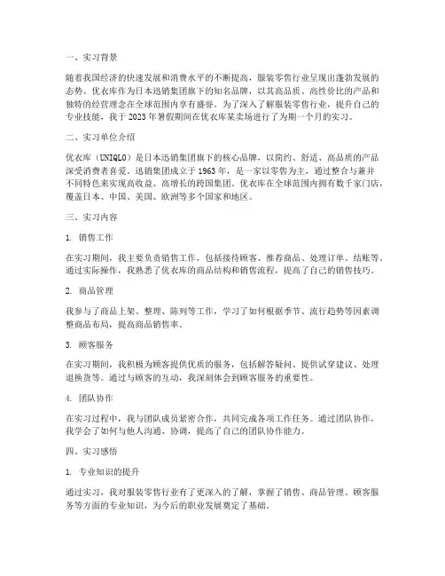 优衣库卖场实习报告