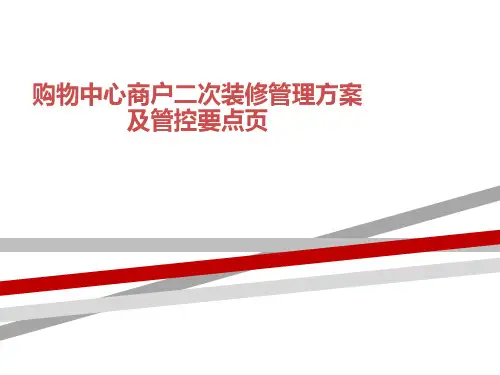 购物中心商户二次装修管理方案及管控要点页