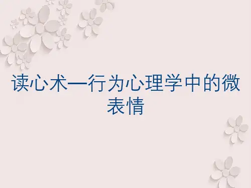 读心术—行为心理学中的微表情