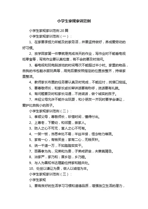 小学生家规家训范例